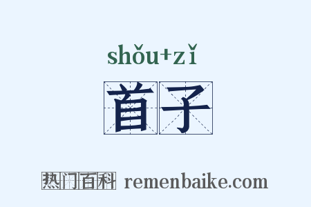 首子是什么意思的图片